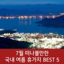 2018 광명동굴 한여름밤의 영화제 | 7월 떠나볼만한 국내 여름 휴가지 추천 BEST 5!