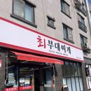 최*성 - 안양시 만안구 석수로166번길 | [양주 옥정맛집] 쌀쌀한 날씨엔 부대찌개! ‘최부대찌개’후기💛