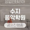이솔바이올린첼로음악학원