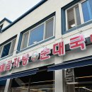 고봉로 | 익산마동맛집 노걸대감자탕 핫한 해물뼈찜 내돈내산 찐후기
