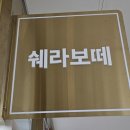 쉐라보떼 - 부천시 원미구 | 쉐라보떼