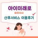 아이미래로 김*주 산후도우미 후기