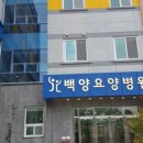 백양요양병원 이미지