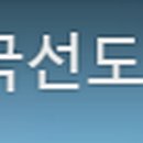 몸살리는 국선도 이미지