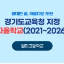 원미고등학교 | 부천 원미구 주요 일반고 비교｜ 심원고등학교 VS 중흥고등학교 VS 원미고등학교 — 2026학년도 고교...