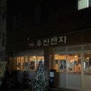 우진전자 | 부산 전포 술집, 우진전자