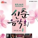 2023년 양주시립예술단 신춘음악회 ‘다시 온:ON 봄’ 이미지