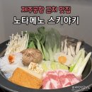 노타메노