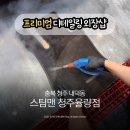 청원세차장 | 청주손세차 스팀세차 발수코팅 스팀맨 청주율량점 후기