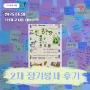 [성동구 1인가구지원센터]25년 5월 정기봉사 후기