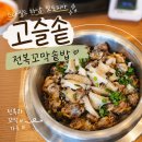 스타필드하남잇토피아 맛집 고슬솥 전복꼬막솥밥 후기