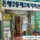 은행2동제2복지회관 이미지