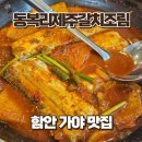 동복리제주갈치조림 봉담점 | 함안 맛집 동복리제주갈치조림 함안가야점, 늦게 가면 못 먹는 이유