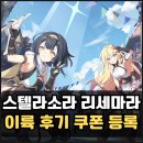 플레이 | 스텔라 소라 리세마라 이륙하는 법 쿠폰 등록 방법 플레이 후기