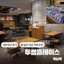 투썸플레이스 역삼점 | [서울/강남] 투썸플레이스 / 역삼역 대형 카페 추천 조용하고 쾌적 !