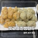 빛고을찐빵만두 네이버블로그