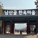 선 태권도 | 남산골 한옥마을 태권도 주차 카페 근처 맛집까지