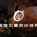 꽃돼지바베큐