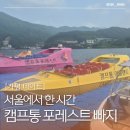 캠프통포레스트 | 가평 빠지 추천 캠프통 포레스트 가격 준비물 주차 무제한 이용후기