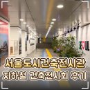 🏛️ 서울 도시건축전시관 전시 후기｜서울주택정책소통관 미리내집 주택정책 한눈에