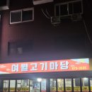 오정고기마당
