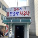 은경불한증막사우나 이미지