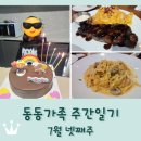산수교회 앞 | 동동가족 주간일기 7월 넷째주 / 여름방학 시작 / 딸 생일 / 아웃백 일산점