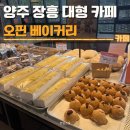 오핀 - 성남시 분당구 돌마로 80 | 양주 장흥 대형 카페 오핀베이커리 후기 | 주차, 디저트