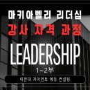 알다 | 마키아벨리 리더십 강사 과정 수료 후기 <리더십을 제대로 알다>