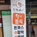 불광동맛집 왕돈까스 전문점 성북동왕의돈까스 본점후기