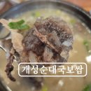 개성순대국보쌈 이미지