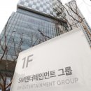 얼라인홀딩스, SM 지분 전량 매도…"이사 취임전 행정문제 해결" 이미지