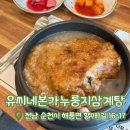 신대성당식당 | [내돈내산] 유씨네본가누룽지삼계탕 순천점 | 순천 신상 맛집 | 순천 삼계탕 맛집