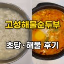 고성 해물순두부 | [블챌]고성해물순두부(교암리) 솔직 후기 – 초당순두부 &amp; 얼큰 해물순두부 내돈내산 후기