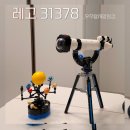 망원경 | 레고 우주탐사 망원경 31378 3in1 가격 후기
