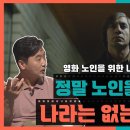 🥪🎬[씨네브런치 EP.14_11/9] 역대급 사이코패스 앞에서 무기력한 인간들 | 영화 노인을 위한 나라는 없다 이미지