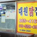대원닭집 - 북구 동문대로85번길 47 | 대원닭집