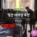 고려세차장 | 일산 세차장 추천 올리브세차장 솔직 후기 손세차 가격 잘하는 곳
