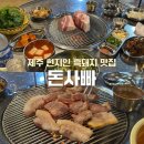 돈사빠 | [제주] 돈사빠 | 서귀포 신화월드 근처 도민 흑돼지 맛집 내돈내산