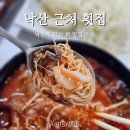 낙산사 맛집 양양 물회 맛집 혜숙이네 횟집 내돈내산 추천