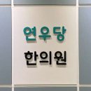 연우당한의원 이미지