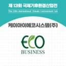 (주)케이아이환경 - 1058 | (주)케이아이환경