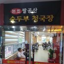 팔공산순두부청국장 이미지