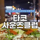 남천사거리(1) | 광안리 멕시코 타코 맛집 핫플 강력추천 타코사운즈클럽