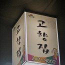 남문고향집 이미지