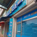 아이스콘나라 - 이천시 증신로291번길 137 | 아이스콘나라