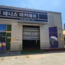 라온테니스아카데미 이미지