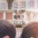 11545-10-21-12 | 김선호 고윤정 이사랑통역되나요 12부작 전편공개 홍자매로코 후기 리뷰