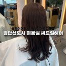 세이세이미용실 | 검단신도시 미용실 써드힐헤어 세이쌤 레이어드컷 &amp; 레이어드C컬펌 후기