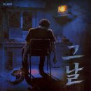 31140-5-49-6 | #49)[건대-플레이33] "그 날" 방탈출 후기 : 그니깐 왜 그랬어... 나였어도 며칠을 지새울듯..